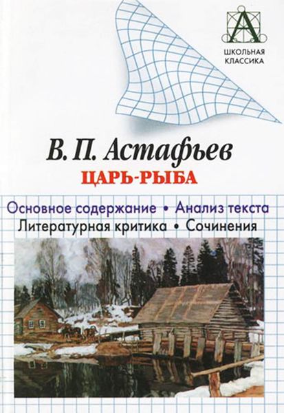 Обложка книги  «В. П. Астафьев «Царь-рыба». Основное содержание. Анализ текста. Литературная критика. Сочинения»