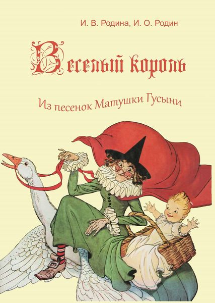 Обложка книги  «Веселый король»