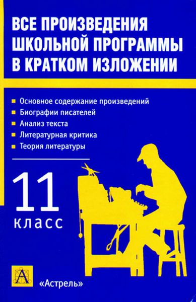 Обложка книги  «Все произведения школьной программы в кратком изложении. 11 класс»