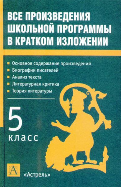 Обложка книги  «Все произведения школьной программы в кратком изложении. 5 класс»