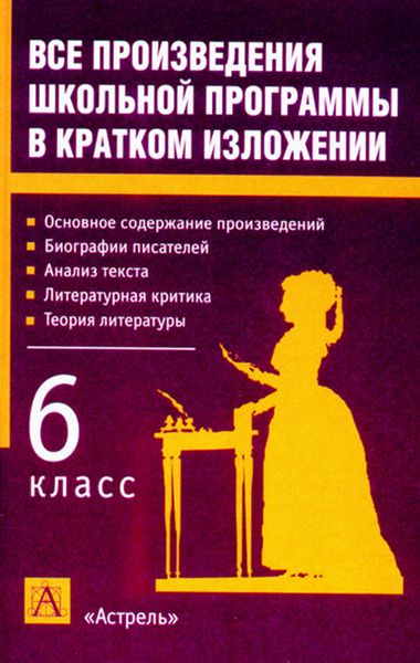 Обложка книги  «Все произведения школьной программы в кратком изложении. 6 класс»