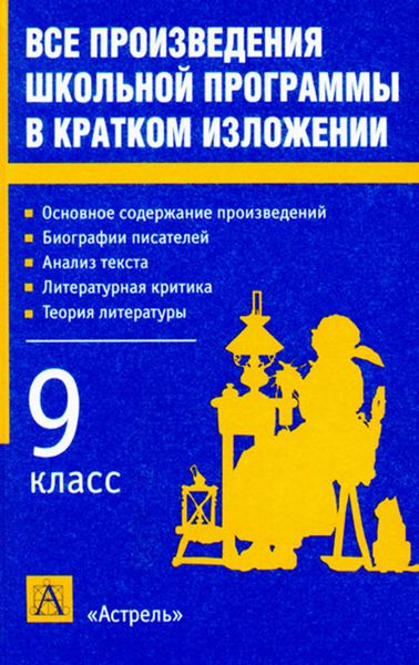 Обложка книги  «Все произведения школьной программы в кратком изложении. 9 класс»