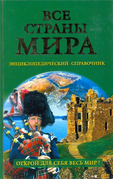 Обложка книги  «Все страны мира. Энциклопедический справочник»