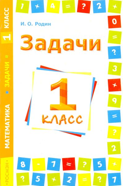 Обложка книги  «Задачи. Математика. 1 класс»