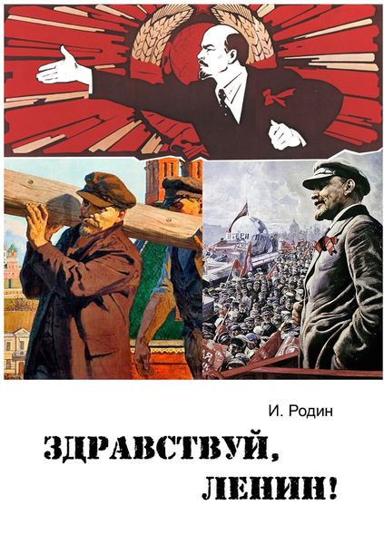Обложка книги  «Здравствуй, Ленин!»