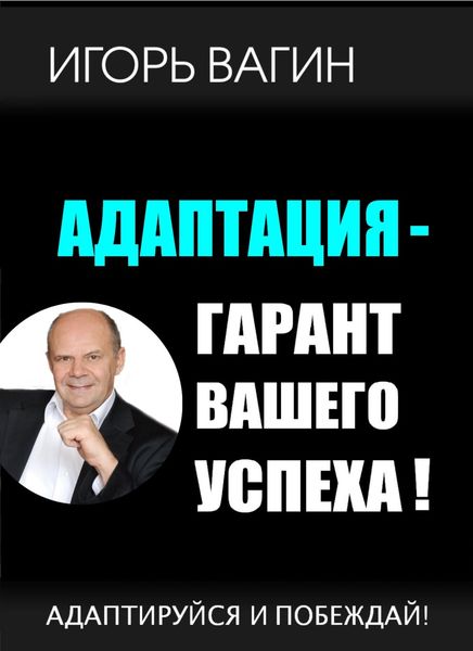Обложка книги  «Адаптация – гарант вашего успеха. Адаптируйся и побеждай!»