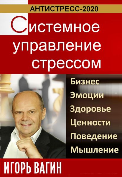 Обложка книги  «Антистресс-2020. Системное управление стрессом. Бизнес, эмоции, здоровье, ценности, поведение, мышление»