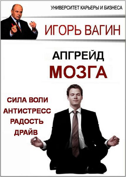 Обложка книги  «Апгрейд головного мозга»