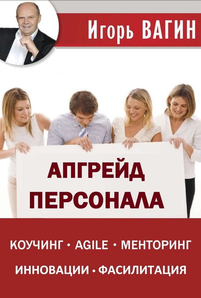 Обложка книги  «Апгрейд персонала»