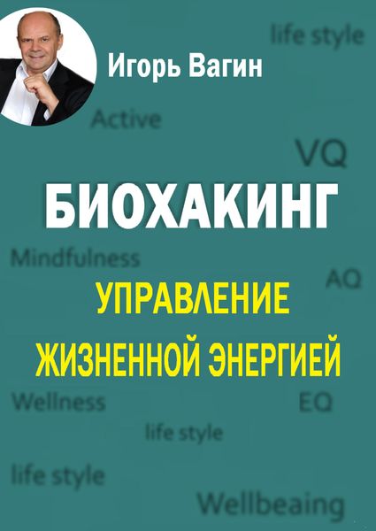 Обложка книги  «Биохакинг. Управление жизненной энергией»