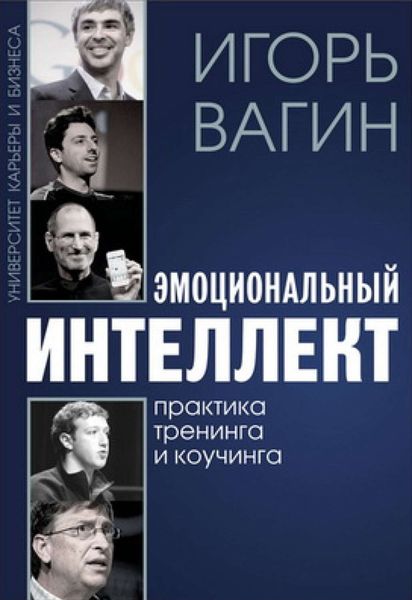 Обложка книги  «Эмоциональный интеллект»