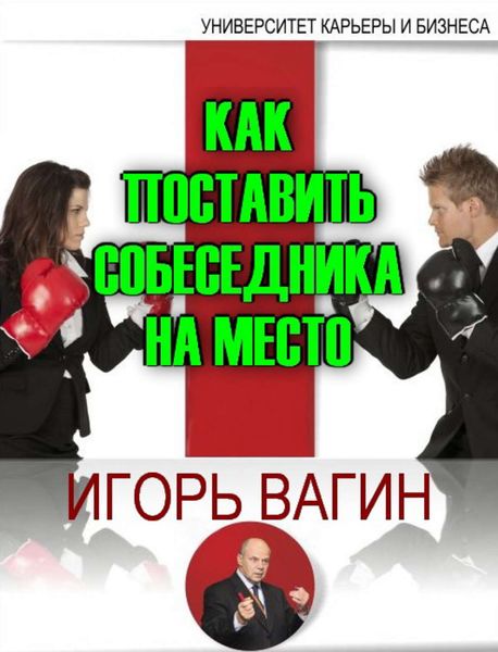 Обложка книги «Как поставить собеседника на место»