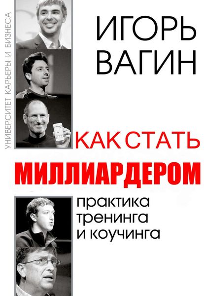 Обложка книги  «Как стать миллиардером»