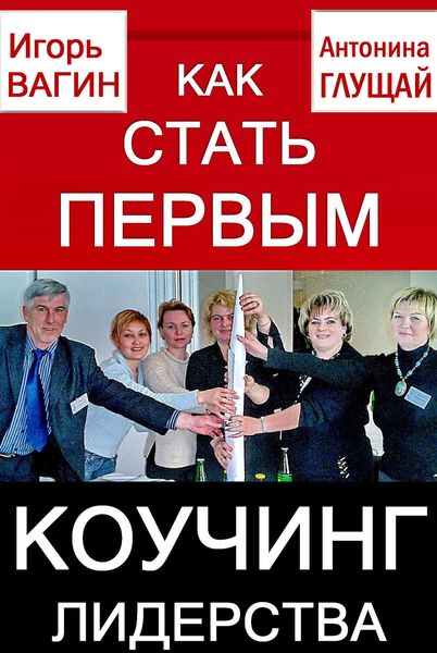Обложка книги  «Как стать первым. Коучинг лидерства»