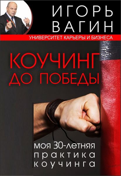 Обложка книги  «Коучинг до победы. Моя 30-летняя практика коучинга»