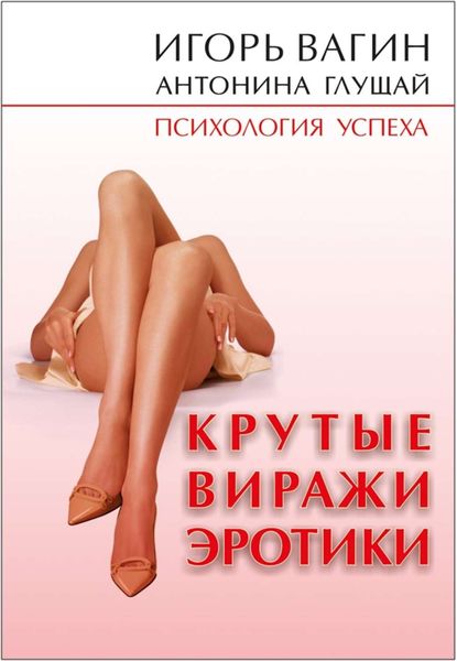 Обложка книги  «Крутые виражи эротики»