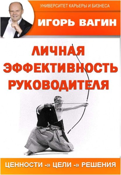 Обложка книги  «Личная эффективность руководителя»