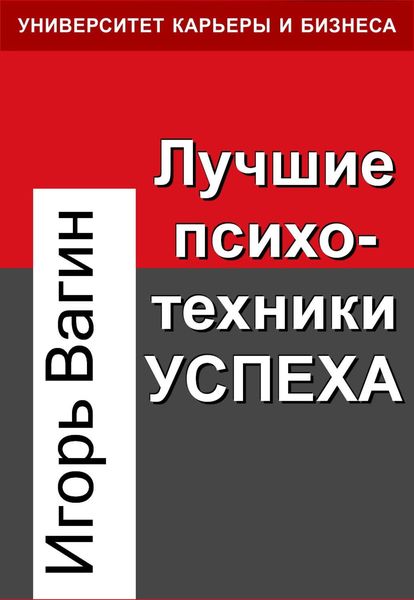 Обложка книги  «Лучшие психотехники успеха»