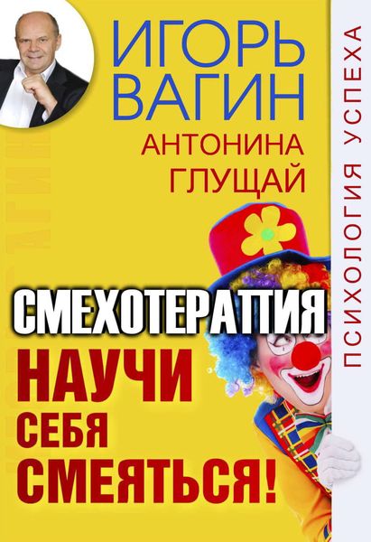 Обложка книги «Научи себя смеяться! Смехотерапия»