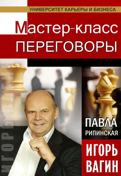 Обложка книги  «Переговоры. Мастер-класс»