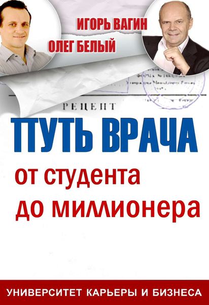 Обложка книги  «Путь врача. От студента до миллионера»