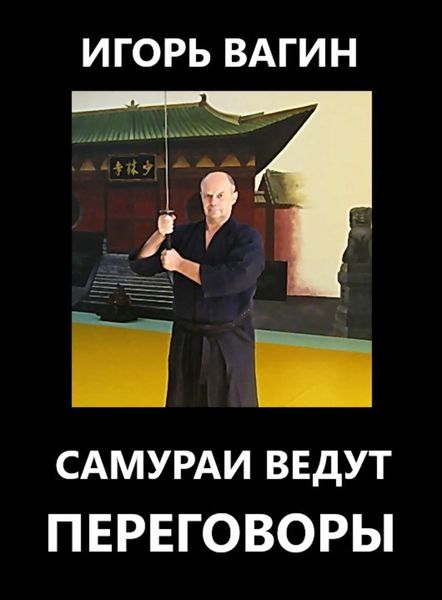 Обложка книги  «Самураи ведут переговоры»