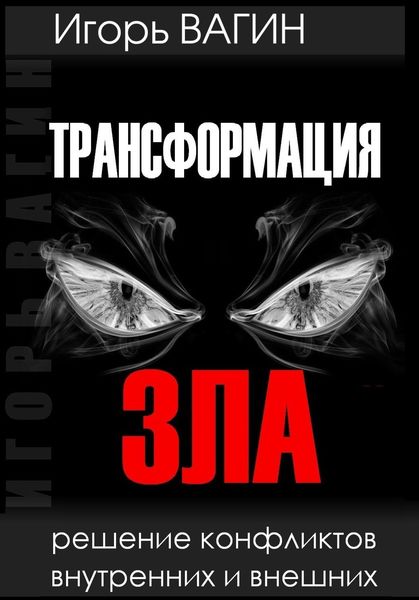 Обложка книги  «Трансформация зла. Решение конфликтов внутренних и внешних»