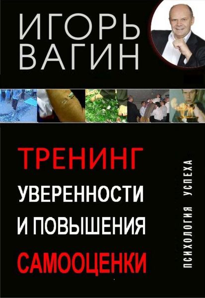 Обложка книги  «Тренинг уверенности и повышения самооценки»