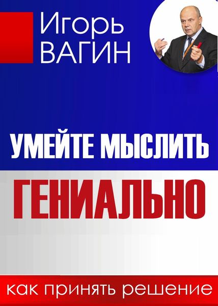 Обложка книги  «Умейте мыслить гениально. Как принять решение»