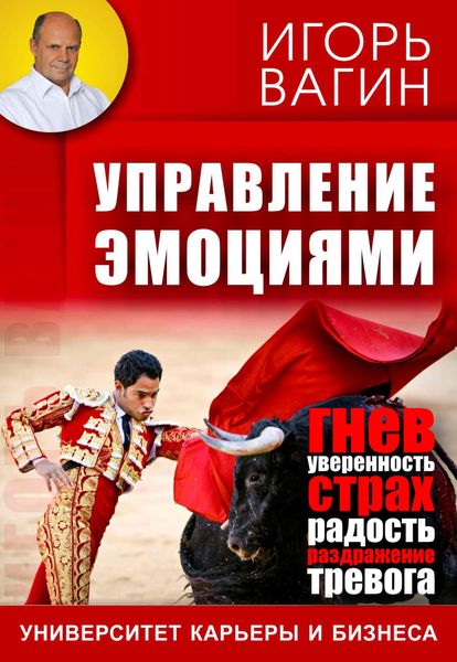 Обложка книги  «Управление эмоциями»
