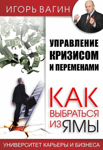 Обложка книги  «Управление кризисом и переменами. Как выбраться из ямы»