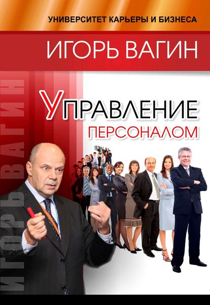 Обложка книги «Управление персоналом»