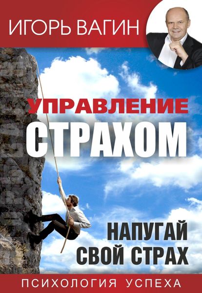 Обложка книги  «Управление страхом. Напугай свой страх»