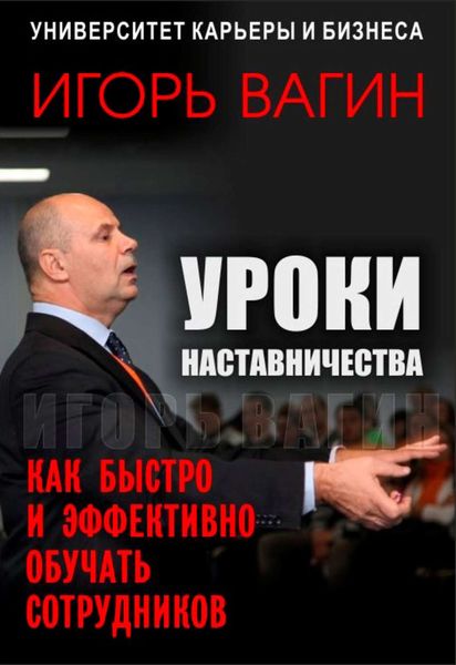 Обложка книги «Уроки наставничества. Как быстро и эффективно обучать сотрудников»