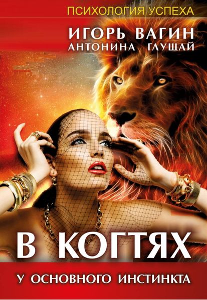 Обложка книги  «В когтях у основного инстинкта»