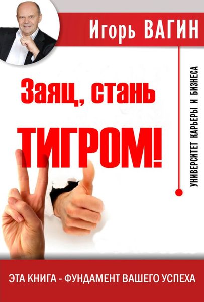 Обложка книги «Заяц, стань тигром!»