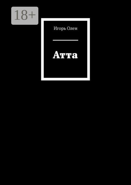 Обложка книги  «Атта»