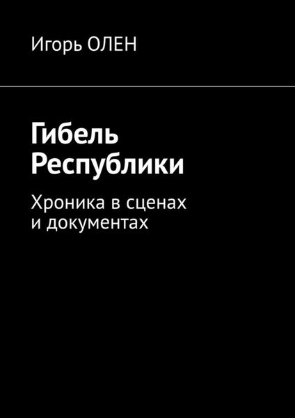 Обложка книги  «Гибель Республики. Хроника в сценах и документах»