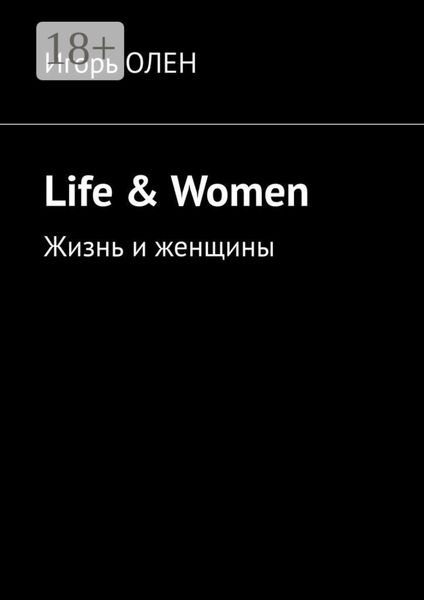Обложка книги  «Life & Women. Жизнь и женщины»