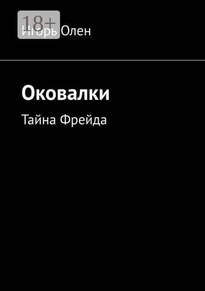 Обложка книги  «Оковалки. Тайна Фрейда»