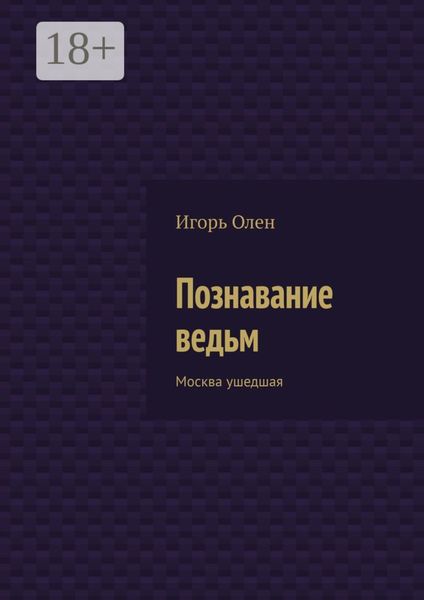 Обложка книги  «Познавание ведьм. Москва ушедшая»
