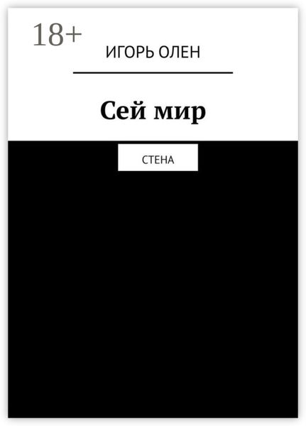 Обложка книги  «Сей мир. Стена»