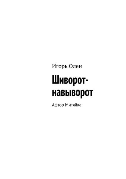 Обложка книги  «Шиворот-навыворот. Афтор Митяйка»