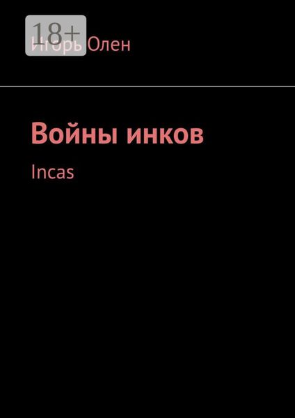Обложка книги  «Войны инков. Incas»