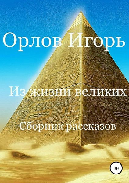 Обложка книги  «Из жизни великих. Сборник рассказов»