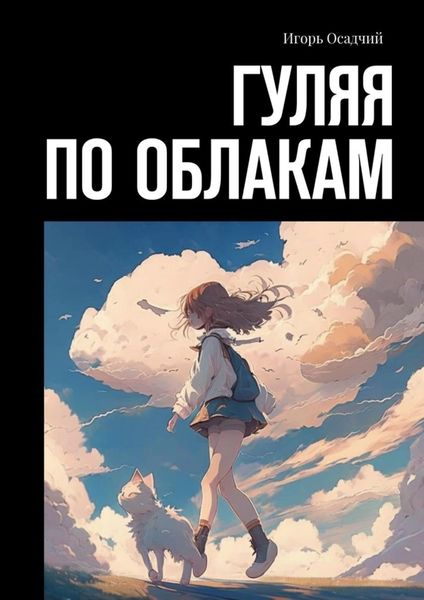 Обложка книги  «Гуляя по облакам»
