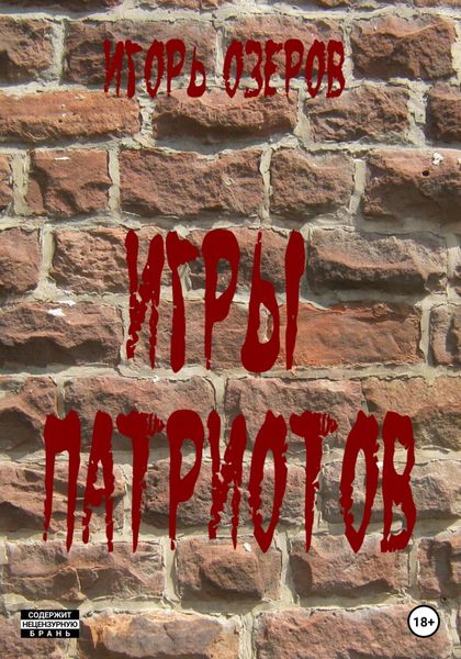 Обложка книги  «Игры патриотов»