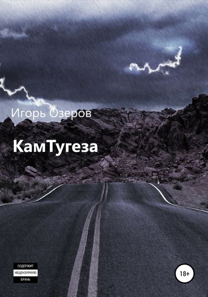 Обложка книги «КамТугеза»