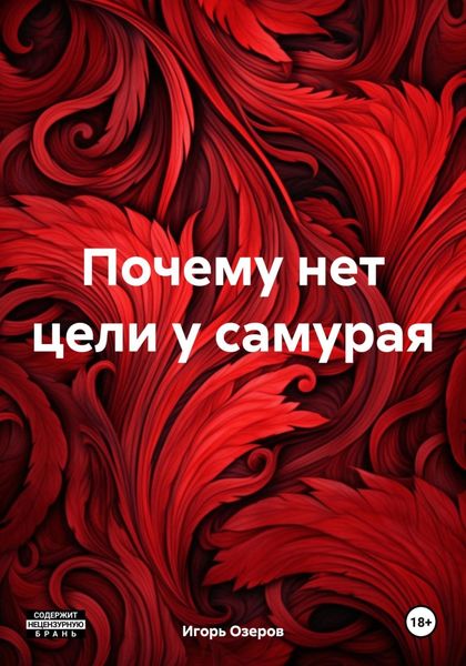 Обложка книги  «Почему нет цели у самурая»
