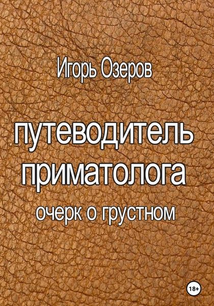 Обложка книги  «Путеводитель приматолога»